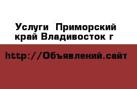  Услуги. Приморский край,Владивосток г.